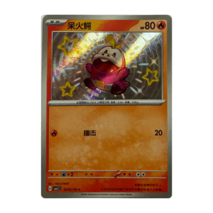 Fuecoco - #306 (Chinese)